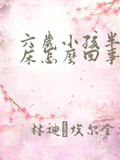 六岁小孩半夜尿床怎么回事