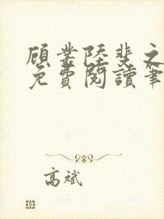 顾丛陆斐之全文免费阅读笔趣阁