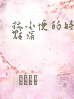 拉小便的时候有点痛