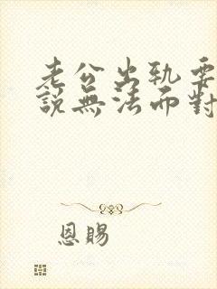 老公出轨要离婚说无法面对妻子