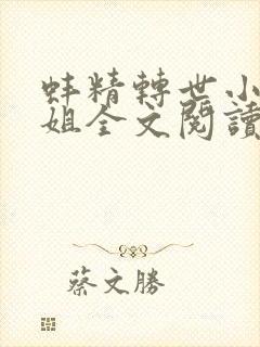 蚌精转世小说空姐全文阅读