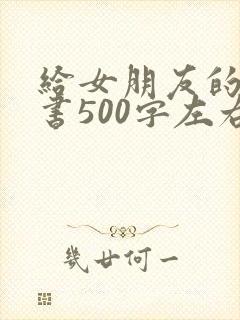 给女朋友的保证书500字左右