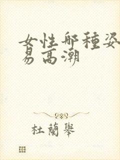 女性哪种姿势容易高潮