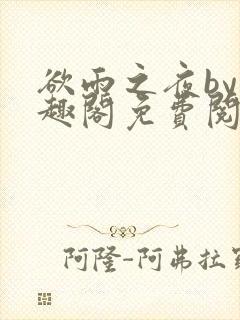 欲雨之夜by笔趣阁免费阅读