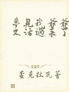 梦见我爷爷死了又活过来了