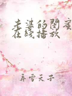 老婆的闺蜜短剧在线播放