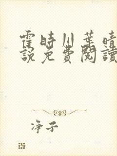 霍时川叶晴容小说免费阅读最新章节