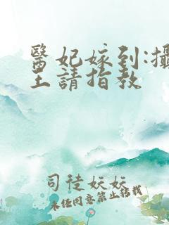 医妃嫁到:摄政王请指教