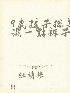 9岁孩子总是尿湿一点裤子