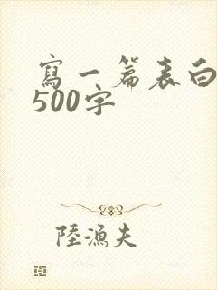 写一篇表白情书500字