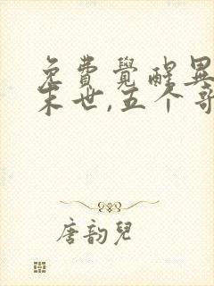 免费觉醒异能穿末世,五个哥哥跪地痛哭阅读