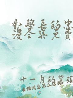 对学长的忠告动漫全集免费观看第二集