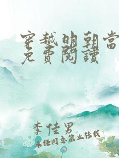 穿越明朝当暴君免费阅读