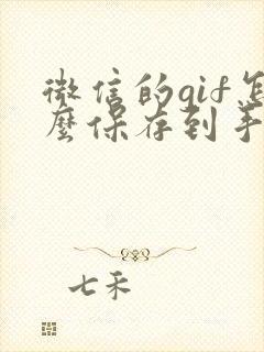 微信的gif怎么保存到手机