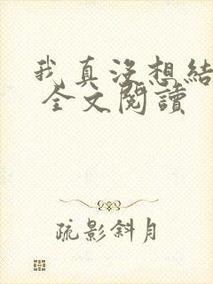 我真没想结婚啊 全文阅读