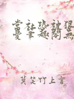 当社恐被狠狠疼爱笔趣阁无弹窗