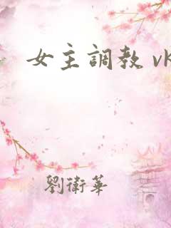 女主调教 vk