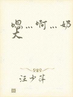 嗯…啊…奶子好大