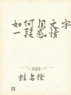 如何用文字挽留一段感情