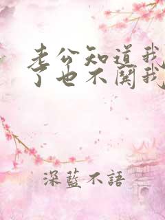 老公知道我生气了也不哄我是为什么