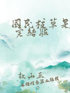 国民校草是女生 完结版