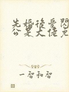 先婚后爱闪婚老公是大佬免费阅读