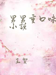 男男重口味调教小说