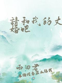 请和我的丈夫结婚吧