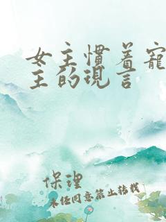 女主惯着宠着男主的现言