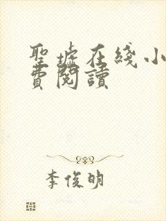 圣墟在线小说免费阅读