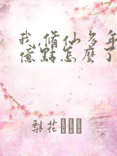 我,修仙多年强亿点怎么了短剧完整版