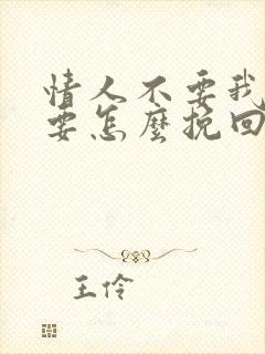 情人不要我了我要怎么挽回