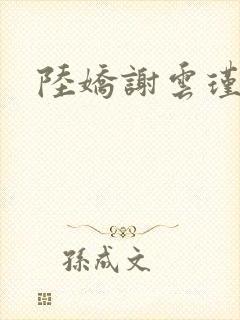 陆娇谢云瑾全文