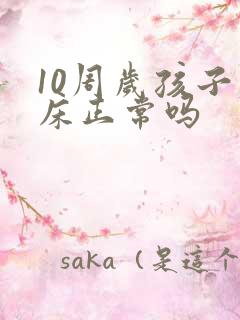 10周岁孩子尿床正常吗