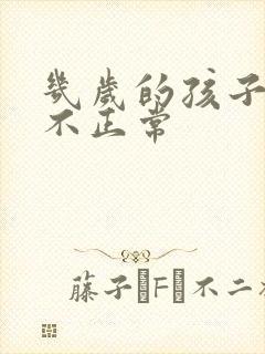 几岁的孩子尿床不正常