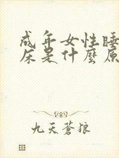 成年女性睡觉尿床是什么原因