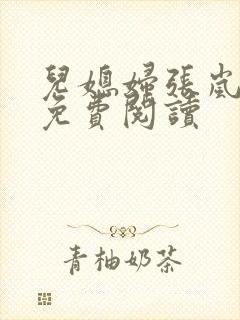 儿媳妇张岚小说免费阅读