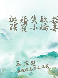 逃婚失败,总裁强宠小娇妻