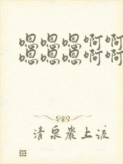 嗯嗯嗯啊啊啊啊嗯嗯嗯啊啊啊啊