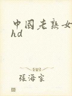 中国老熟女高潮hd