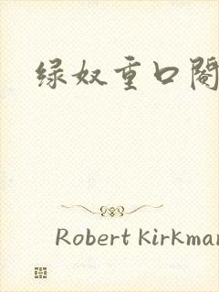 绿奴重口阉小说