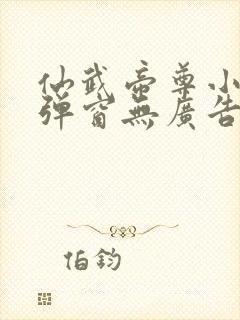 仙武帝尊小说无弹窗无广告