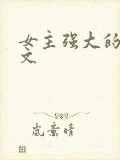女主强大的穿越文