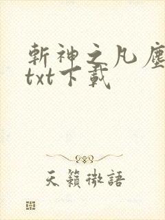 斩神之凡尘神域txt下载