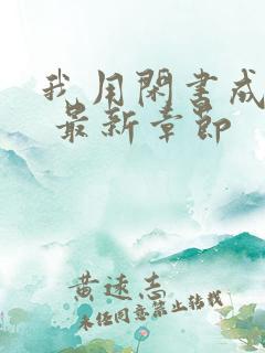 我用闲书成圣人 最新章节