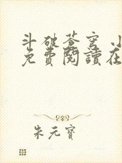 斗破苍穹 小说免费阅读在线