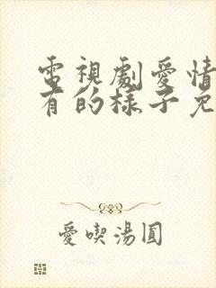 电视剧爱情应该有的样子免费播放