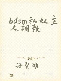 bdsm私奴主人调教