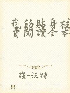 我的贴身校花免费阅读全本小说