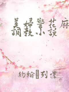 美妇警花麻麻被调教小说